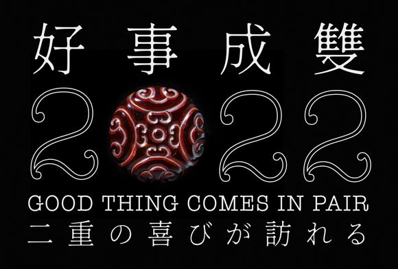 謹賀新年