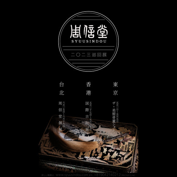 《周信堂Syuusindou二〇二三巡回展》