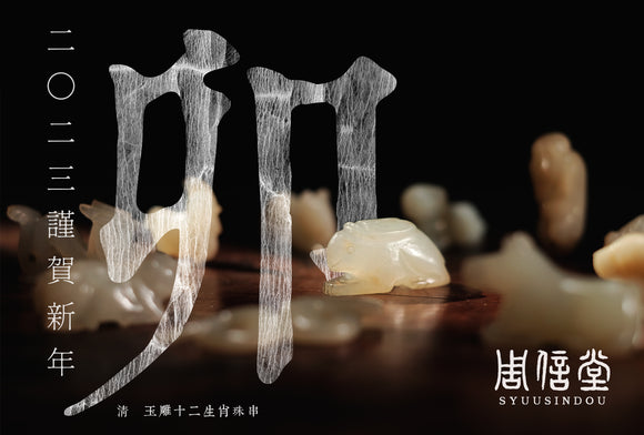 ２０２３謹賀新年