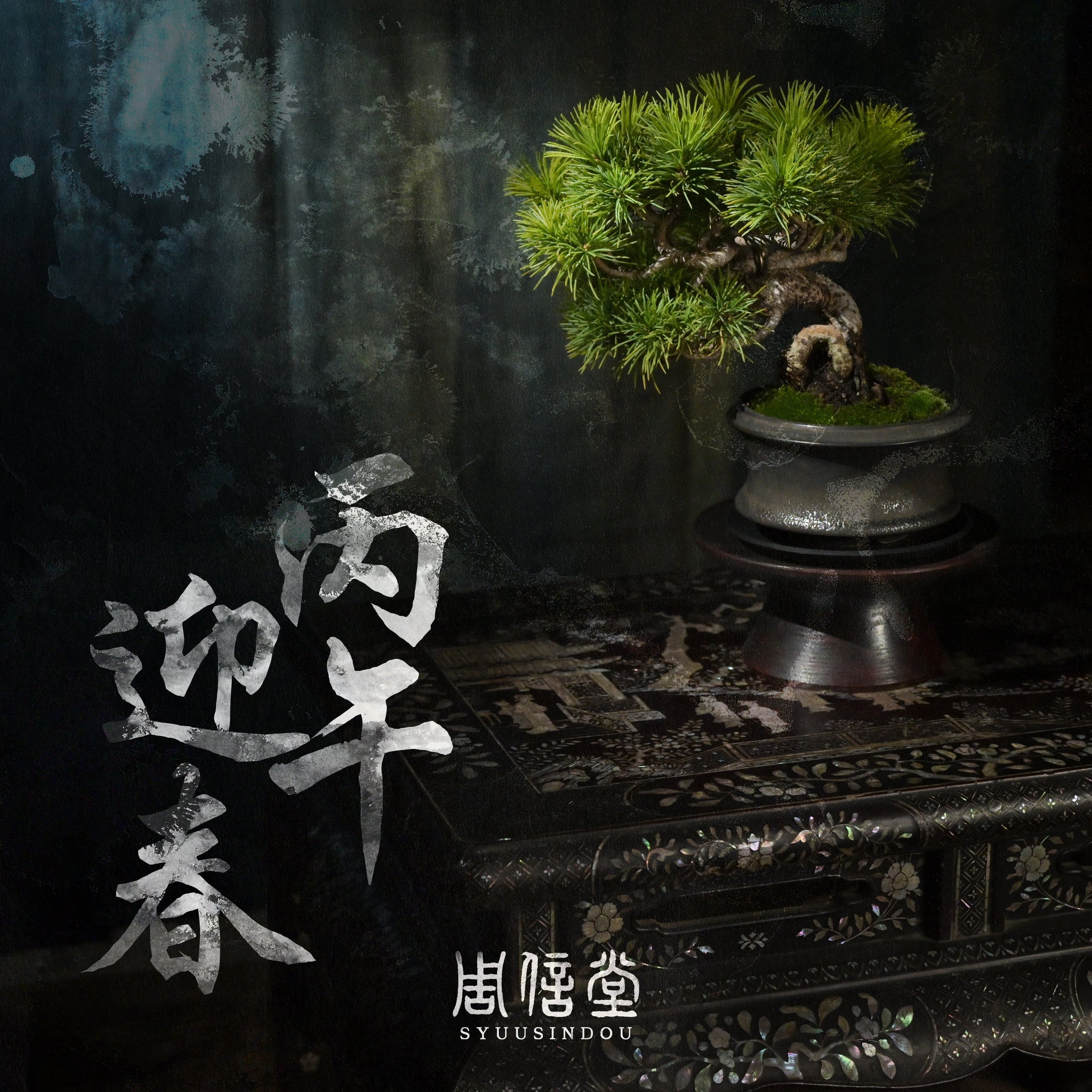 周信堂 Syuusindou