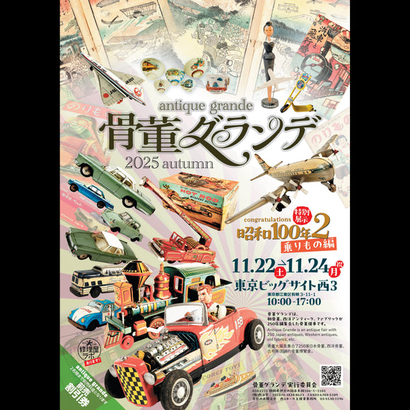 【 骨董グランデ2025・秋】