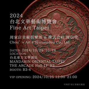 【2024 台北文華藝術博覽會 Fine Art Taipei】