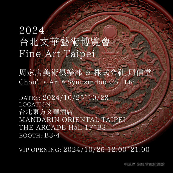 【2024 台北文華藝術博覽會 Fine Art Taipei】