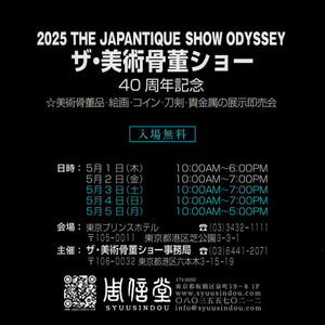 【ザ・美術骨董ショー 2025】