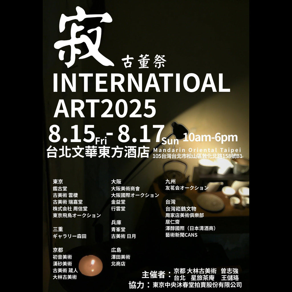 【寂 骨董祭 International Art 2025】