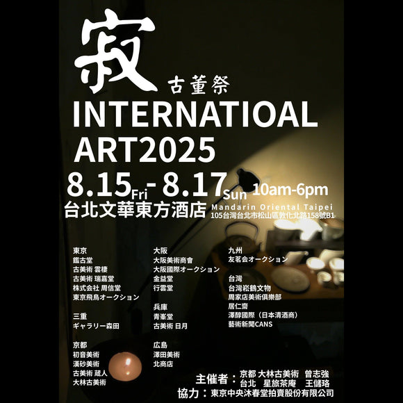 【寂 骨董祭 International Art 2025】