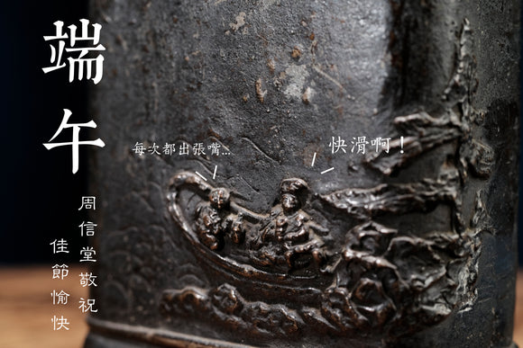 周信祝各位端午佳節愉快