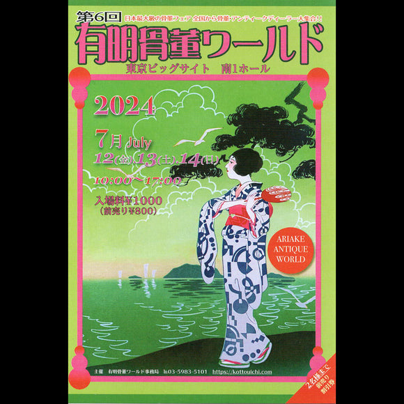 【2024 SUMMER 有明骨董ワールド】