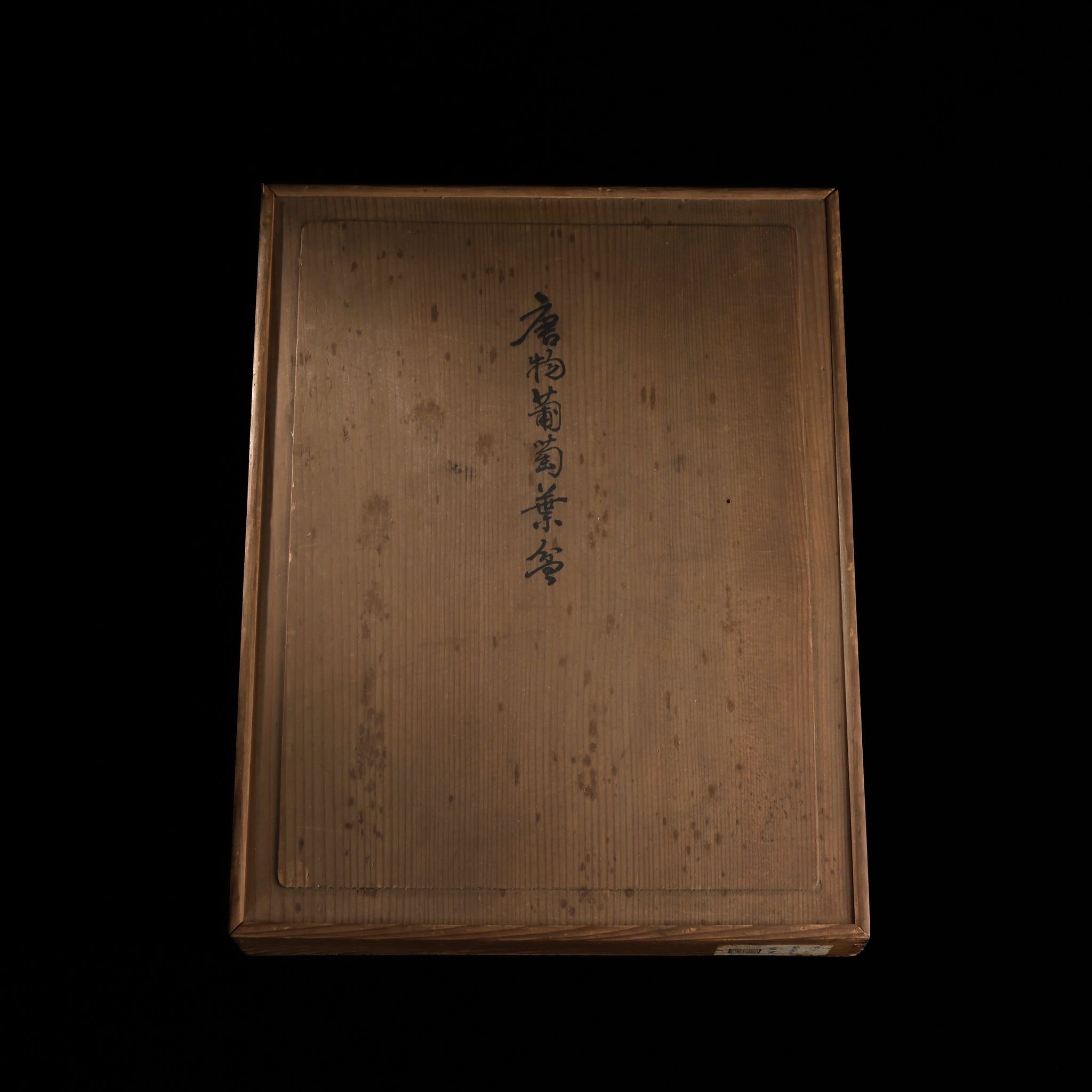 唐物葡萄葉盆 紫雲菴識箱 – 周信堂 Syuusindou