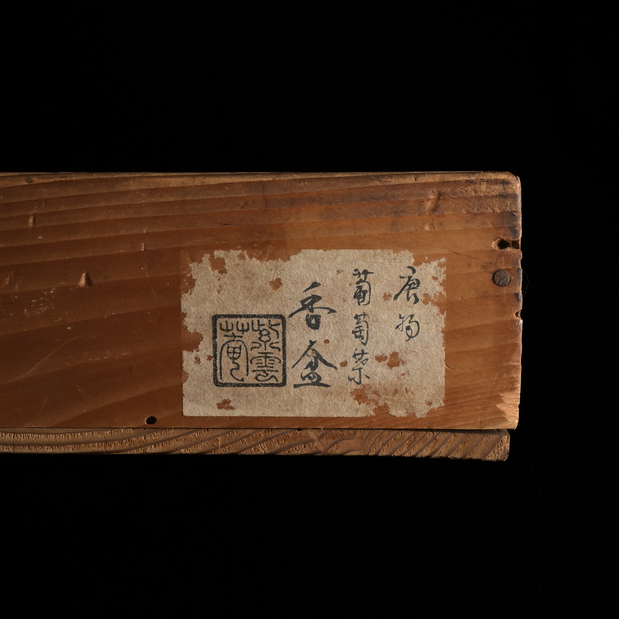 唐物葡萄葉盆 紫雲菴識箱 – 周信堂 Syuusindou